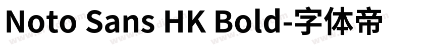 Noto Sans HK Bold字体转换